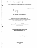 Влияние социально-экономических и региональных факторов на объем и динамику энергопотребления стран мира - тема диссертации по экономике, скачайте бесплатно в экономической библиотеке