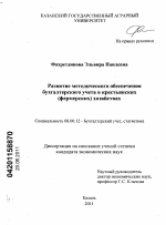 Развитие методического обеспечения бухгалтерского учета в крестьянских (фермерских) хозяйствах - тема диссертации по экономике, скачайте бесплатно в экономической библиотеке