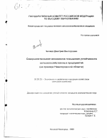 Совершенствование механизмов повышения устойчивости сельскохозяйственных предприятий - тема диссертации по экономике, скачайте бесплатно в экономической библиотеке