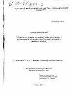 Совершенствование управления производственно-хозяйственной деятельностью в регионе - тема диссертации по экономике, скачайте бесплатно в экономической библиотеке