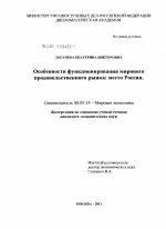 Особенности функционирования мирового продовольственного рынка: место России - тема диссертации по экономике, скачайте бесплатно в экономической библиотеке