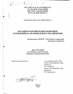 Механизм формирования рыночных отношений на промышленном предприятии - тема диссертации по экономике, скачайте бесплатно в экономической библиотеке