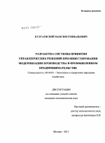 Разработка системы принятия управленческих решений при инвестировании модернизации производства в промышленном предпринимательстве - тема диссертации по экономике, скачайте бесплатно в экономической библиотеке
