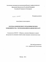 Система комплексного управления риском мошенничества с использованием банковских карт - тема диссертации по экономике, скачайте бесплатно в экономической библиотеке