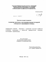 Развитие системы управления реконструкцией городского жилищного фонда - тема диссертации по экономике, скачайте бесплатно в экономической библиотеке