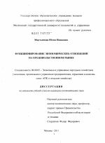 Функционирование экономических отношений на продовольственном рынке - тема диссертации по экономике, скачайте бесплатно в экономической библиотеке