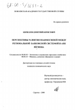 Перспективы развития взаимосвязей между региональной банковской системой и АПК региона - тема диссертации по экономике, скачайте бесплатно в экономической библиотеке