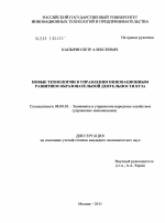 Новые технологии в управлении инновационным развитием образовательной деятельности вуза - тема диссертации по экономике, скачайте бесплатно в экономической библиотеке