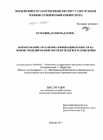 Формирование механизма инициации проектов на основе моделирования потребительского поведения - тема диссертации по экономике, скачайте бесплатно в экономической библиотеке