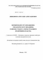 Формирование организационно-управленческого механизма развития субъекта сферы страхового предпринимательства - тема диссертации по экономике, скачайте бесплатно в экономической библиотеке