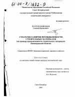 Стратегия развития промышленности строительных материалов - тема диссертации по экономике, скачайте бесплатно в экономической библиотеке