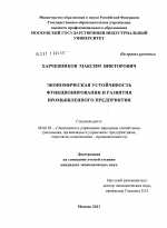 Экономическая устойчивость функционирования и развития промышленного предприятия - тема диссертации по экономике, скачайте бесплатно в экономической библиотеке