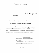 Ресурсный потенциал модернизации региональной экономики: финансовая составляющая - тема диссертации по экономике, скачайте бесплатно в экономической библиотеке