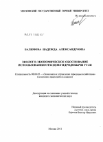 Эколого-экономическое обоснование использования отходов гидродобычи угля - тема диссертации по экономике, скачайте бесплатно в экономической библиотеке