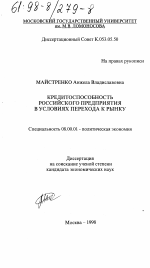 Кредитоспособность российского предприятия в условиях перехода к рынку - тема диссертации по экономике, скачайте бесплатно в экономической библиотеке