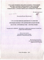 Стратегия инновационного развития промышленных предприятий в рыночной системе "производство - потребление" - тема диссертации по экономике, скачайте бесплатно в экономической библиотеке