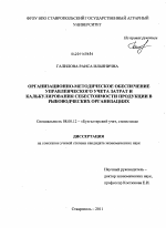 Организационно-методическое обеспечение управленческого учета затрат и калькулирования себестоимости продукции в рыбоводческих организациях - тема диссертации по экономике, скачайте бесплатно в экономической библиотеке