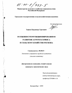 Особенности функционирования и развития агротехсервиса в сельском хозяйстве региона - тема диссертации по экономике, скачайте бесплатно в экономической библиотеке