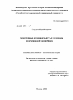 Монетарная функция золота в условиях современной экономики - тема диссертации по экономике, скачайте бесплатно в экономической библиотеке