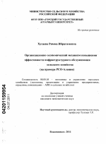 Организационно-экономический механизм повышения эффективности инфраструктурного обслуживания сельского хозяйства - тема диссертации по экономике, скачайте бесплатно в экономической библиотеке