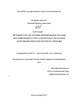 Методическое обеспечение формирования системы интегрированного учета и контроля в управлении налоговыми обязательствами организации - тема диссертации по экономике, скачайте бесплатно в экономической библиотеке