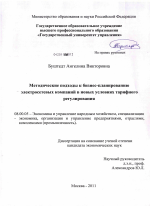Методическое обеспечение бизнеспланирования электросетевых кампаний на основе имитационного моделирования - тема диссертации по экономике, скачайте бесплатно в экономической библиотеке