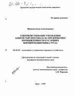 Совершенствование управления занятостью персонала на предприятиях промышленности в условиях формирования рынка труда - тема диссертации по экономике, скачайте бесплатно в экономической библиотеке