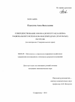 Совершенствование инновационного механизма рационального использования природных (земельных) ресурсов - тема диссертации по экономике, скачайте бесплатно в экономической библиотеке