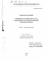 Предпринимательский капитал и его формирование в российской экономике переходного периода - тема диссертации по экономике, скачайте бесплатно в экономической библиотеке