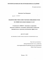 Недобросовестное конкурентное поведение вузов на рынке образовательных услуг - тема диссертации по экономике, скачайте бесплатно в экономической библиотеке