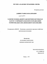 Развитие региональной транспортной системы как фактор устойчивой экономической динамики территориально-локализованного образования - тема диссертации по экономике, скачайте бесплатно в экономической библиотеке