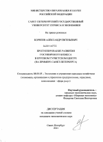 Прогнозирование развития гостиничного бизнеса в крупном туристском центре - тема диссертации по экономике, скачайте бесплатно в экономической библиотеке