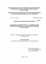 Совершенствование процесса формирования кадров управления в сельскохозяйственных организациях - тема диссертации по экономике, скачайте бесплатно в экономической библиотеке