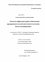 Развитие инфраструктурного обеспечения предпринимательской деятельности на основе бизнес-инкубирования - тема диссертации по экономике, скачайте бесплатно в экономической библиотеке