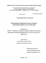 Управление развитием сферы лечебно-оздоровительных услуг в России - тема диссертации по экономике, скачайте бесплатно в экономической библиотеке