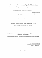 Совершенствование институциональных форм научно-образовательной сферы как фактор инновационного развития экономики России - тема диссертации по экономике, скачайте бесплатно в экономической библиотеке