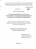 Развитие эффективных способов и форм корпоративного управления в промышленности на принципах логистического менеджмента - тема диссертации по экономике, скачайте бесплатно в экономической библиотеке