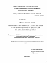 Фискальные и регулирующие аспекты введения платы за проезд грузовых автомобилей по автомобильным дорогам - тема диссертации по экономике, скачайте бесплатно в экономической библиотеке