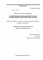 Формирование инновационной среды в региональной энергетической системе - тема диссертации по экономике, скачайте бесплатно в экономической библиотеке