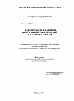 Формирование и развитие корпоративных образований в промышленности - тема диссертации по экономике, скачайте бесплатно в экономической библиотеке