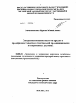 Совершенствование малого и среднего предпринимательства в текстильной промышленности в современных условиях - тема диссертации по экономике, скачайте бесплатно в экономической библиотеке