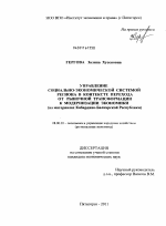 Управление социально-экономической системой региона в контексте перехода от рыночной трансформации к модернизации экономики - тема диссертации по экономике, скачайте бесплатно в экономической библиотеке