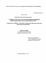 Развитие системы управления инновационной деятельностью в Магаданской области - тема диссертации по экономике, скачайте бесплатно в экономической библиотеке