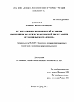 Организационно-экономический механизм обеспечения экологически безопасной эксплуатации автомобильного транспорта - тема диссертации по экономике, скачайте бесплатно в экономической библиотеке