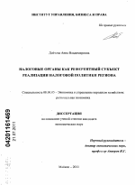 Налоговые органы как референтный субъект реализации налоговой политики региона - тема диссертации по экономике, скачайте бесплатно в экономической библиотеке