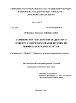 Методическое обеспечение бюджетного процесса в сфере образования региона - тема диссертации по экономике, скачайте бесплатно в экономической библиотеке