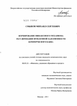 Формирование финансового механизма регулирования проблемной задолженности коммерческого банка - тема диссертации по экономике, скачайте бесплатно в экономической библиотеке