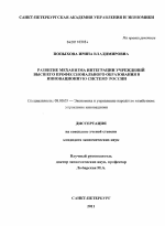 Развитие механизма интеграции учреждений высшего профессионального образования в инновационную систему России - тема диссертации по экономике, скачайте бесплатно в экономической библиотеке