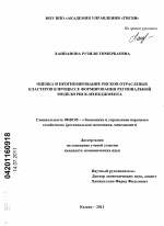 Оценка и прогнозирование рисков отраслевых кластеров в процессе формирования региональной модели риск-менеджмента - тема диссертации по экономике, скачайте бесплатно в экономической библиотеке