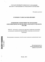 Повышение эффективности управления контейнерными перевозками на морском транспорте России - тема диссертации по экономике, скачайте бесплатно в экономической библиотеке